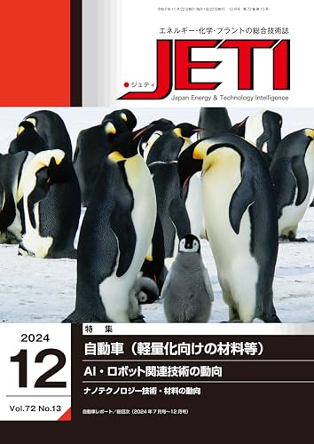 The 2024 December issue of Monthly magazine JETI: Comprehensive technical magazine about Enerugy Chemistry and Power Plans (Japanese Edition)