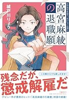 高宮麻綾の退職願