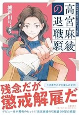 １０月２３日　高宮麻綾の退職願
