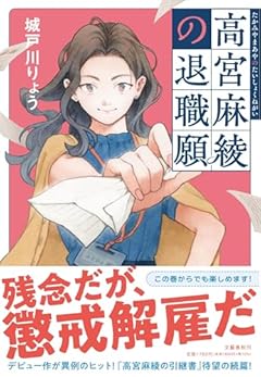 高宮麻綾の退職願
