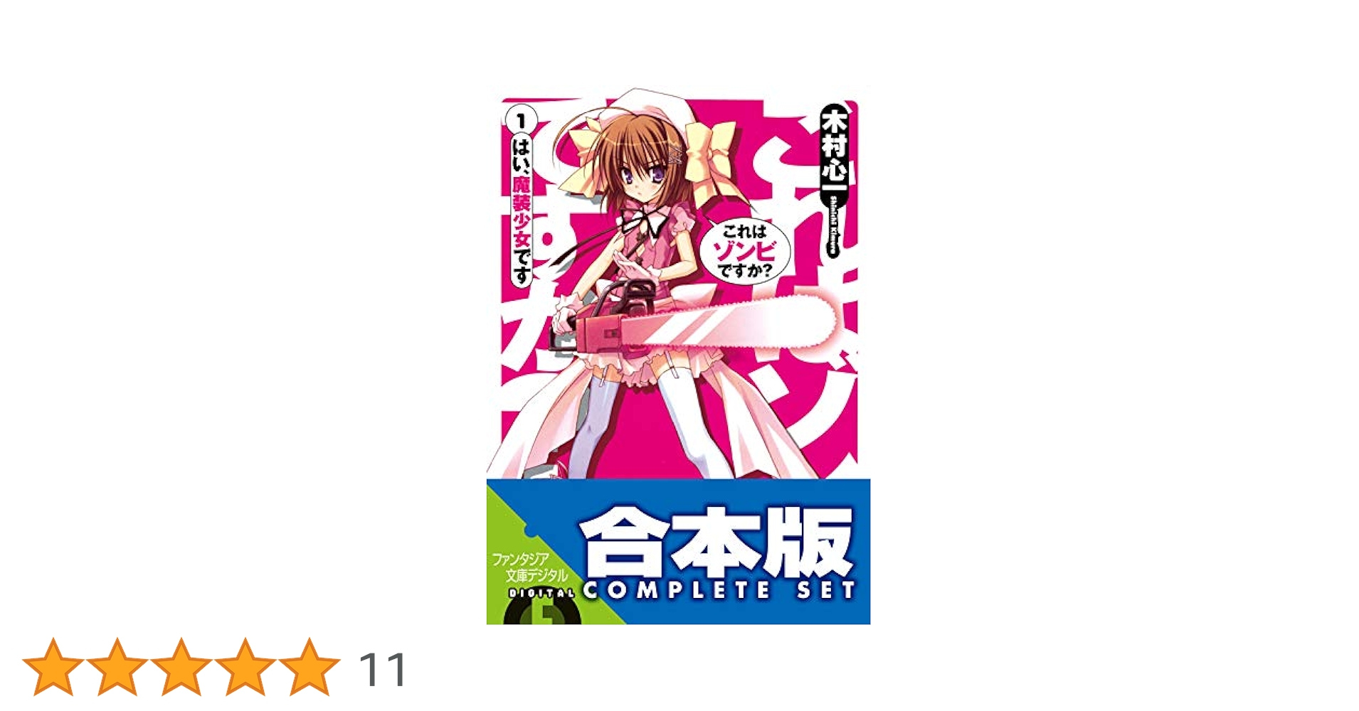 角川書店 - これはゾンビですか? 全19巻セット＋豪華版全6巻セット +α Amazon.co.jp: 【合本版】これはゾンビですか？ 全19巻 (富士見