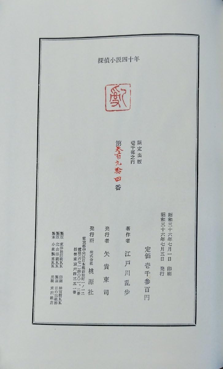 Amazon.co.jp: 江戸川乱歩肉筆署名入『限定版 探偵小説四十年