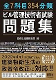 全7科目354分類 ビル管理技術者試験問題集