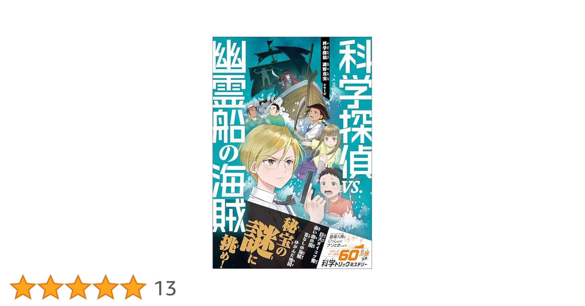 科学探偵 vs.シリーズ　15冊セット Amazon.co.jp: 科学探偵 謎野真実シリーズ（15） 科学探偵vs