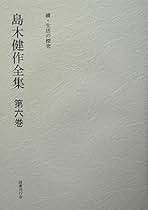 Amazon.co.jp: 島木健作: 本