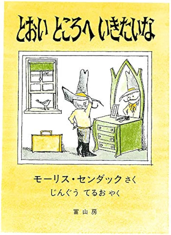 Amazon.co.jp: とおいところへいきたいな : モーリス・センダック