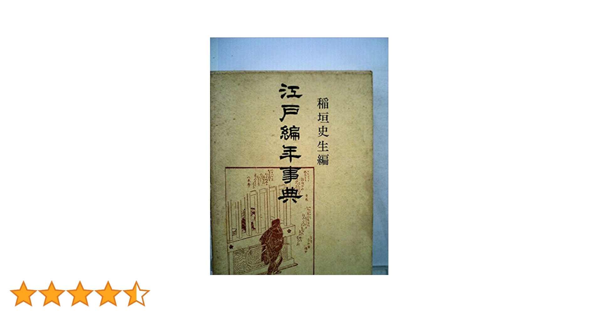 江戸編年事典  稲垣史夫 江戸編年事典 新装版 | 稲垣 史生 |本 | 通販 | Amazon