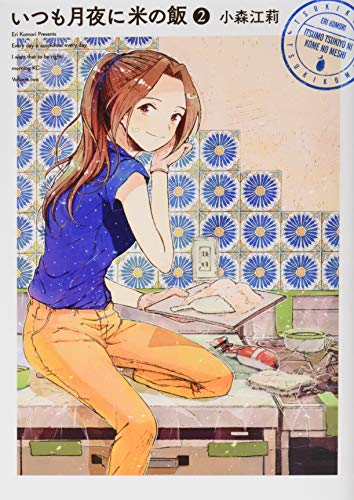 いつも月夜に米の飯(2) (モーニングKC)