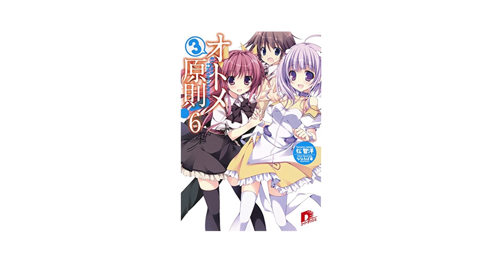 Amazon.co.jp: オトメ3原則！ 6 (集英社スーパーダッシュ文庫