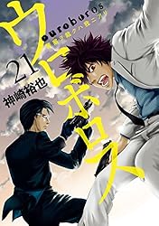 Amazon.co.jp: ウロボロス―警察ヲ裁クハ我ニアリ― 24巻（完）: バンチ