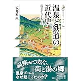 温泉と鉄道の近代史: 湯治からレジャーへ (歴史文化ライブラリー)