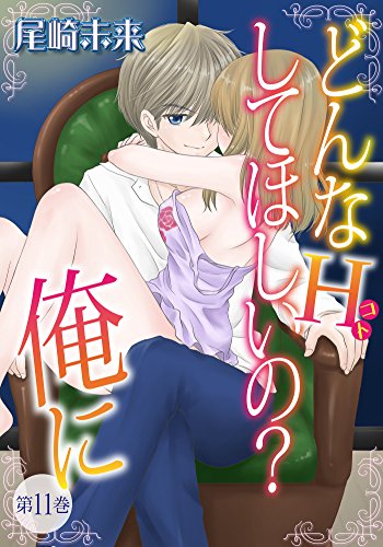 どんなH(コト)して欲