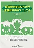 栄養教諭養成のための栄養教育実習マニュアル