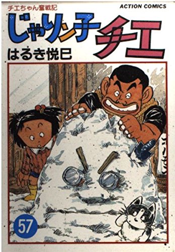 じゃりン子チエ 57 (アクションコミックス)
