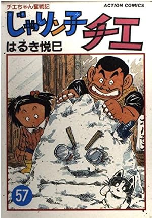 じゃりン子チエ 61: チエちゃん奮戦記 (アクションコミックス