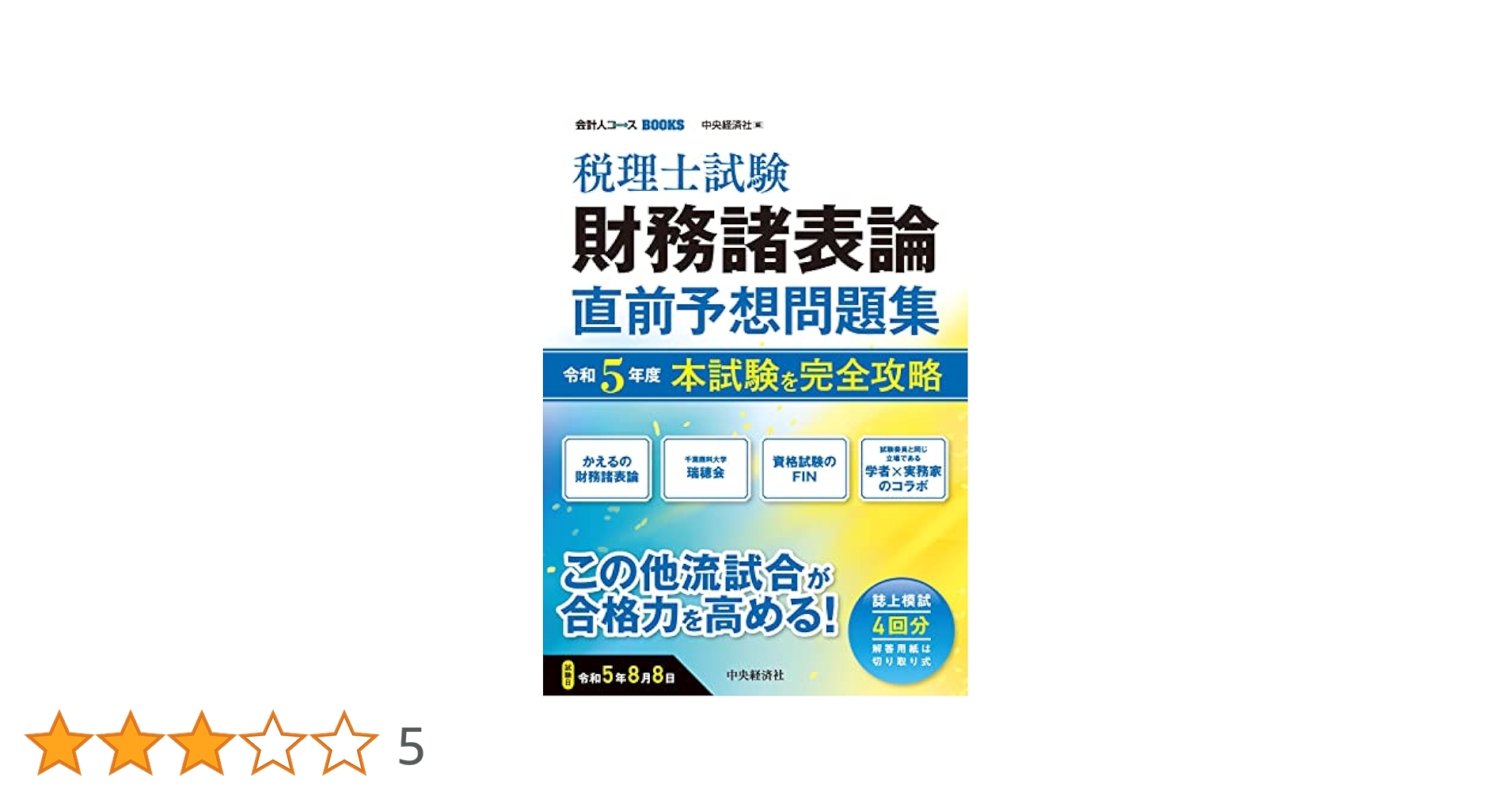税理士試験　財務諸表論 直前予想問題 大原外販　総合問題 税理士試験 財務諸表論 直前予想問題集: 令和7年度本試験を完全