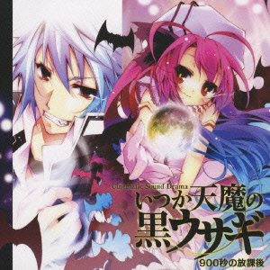 いつか天魔の黒ウサギ CDセット いつか天魔の黒ウサギ CDセット