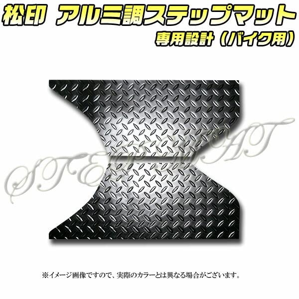 Amazon | 【松印】 アルミ調ステップマット ジョーカー 50/90 AF42