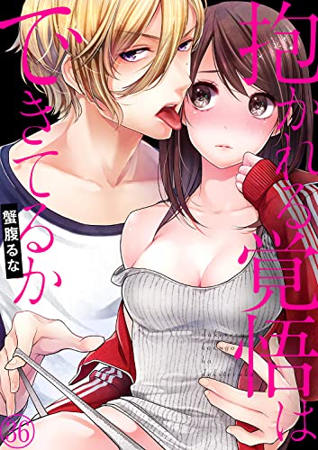 抱かれる覚悟はできてるか36 (ラブきゅんコミック)