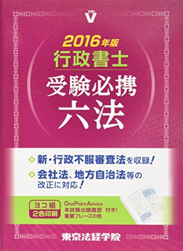 無料電子書籍 おすすめ 行政書士受験必携六法〈2016年版〉 (License books) バイ