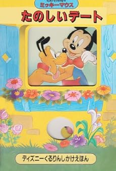 たのしいデート ミッキーマウス 感想 レビュー 読書メーター