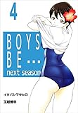 ＢＯＹＳ　ＢＥ…　ｎｅｘｔ　ｓｅａｓｏｎ 4巻