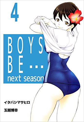 『ＢＯＹＳ　ＢＥ…　ｎｅｘｔ　ｓｅａｓｏｎ』4巻