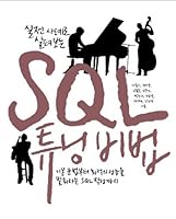 실전 사례로 살펴보는 SQL 튜닝 비법 8966260691 Book Cover