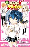 ペーパーブレイバー　2 (少年チャンピオン・コミックス)