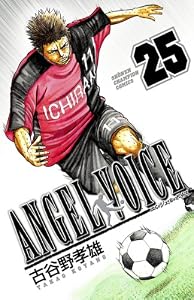 ANGEL VOICE　25 (少年チャンピオン・コミックス)