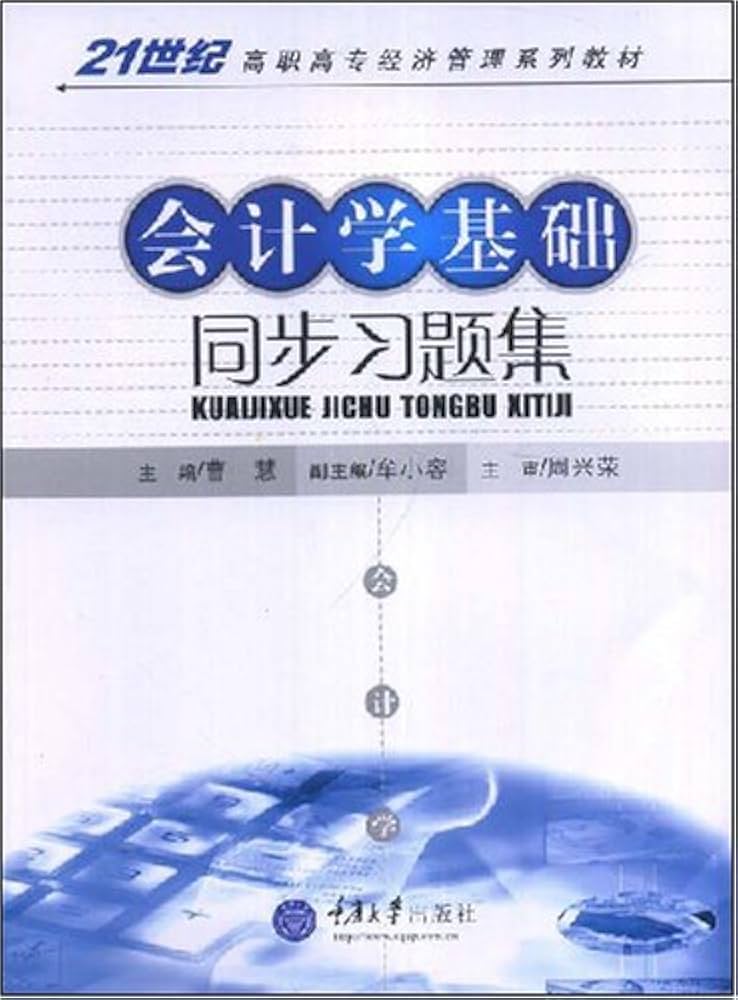 Amazon.co.jp: 21世纪高职高专经济管理系列教材：会计学基础同步