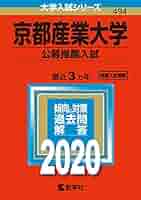 京都産業大学(公募推薦入試) (2020年版大学入試シリーズ) | 教学