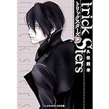 トリックスターズD (メディアワークス文庫)