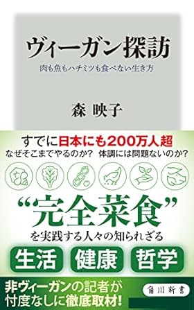 ヴィーガン探訪 肉も魚もハチミツも食べない生き方 (角川新書)