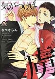 気がつけば虜 (GUSH COMICS)