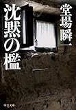 沈黙の檻 (中公文庫)