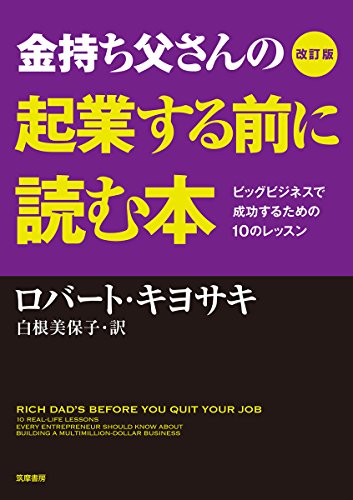 改訂版 金持ち父さんの起業する前に読む本: ビッグビジネスで成功するための10のレッスン (単行本)