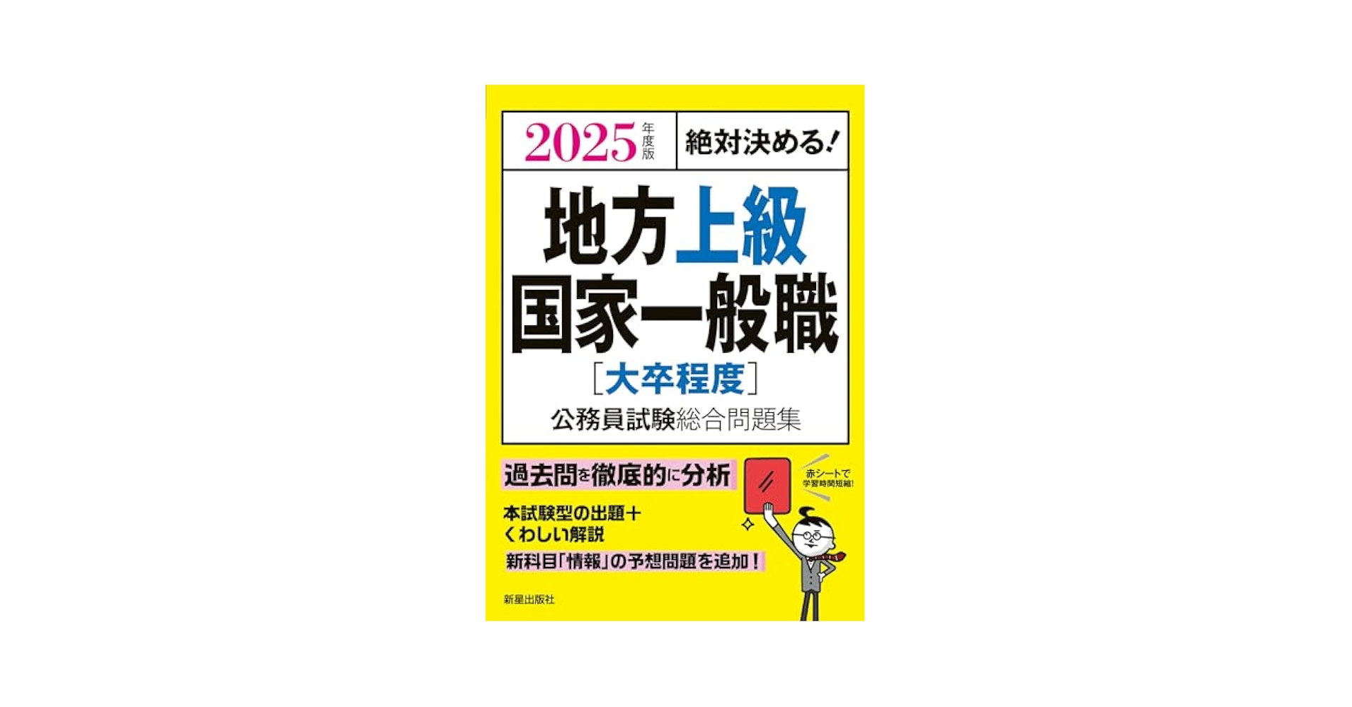 2025年大学卒程度公務員試験問題集と過去問 2025年度版 絶対決める! 地方上級・国家一般職[大卒程度] 公務員
