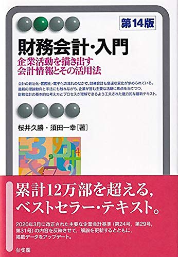 財務会計・入門〔第14版〕 (有斐閣アルマ)