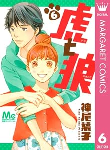 虎と狼 6 (マーガレットコミックスDIGITAL)