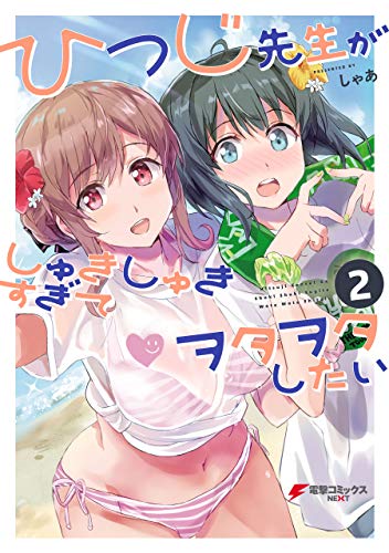 『ひつじ先生がしゅきしゅきすぎてヲタヲタしたい』2巻