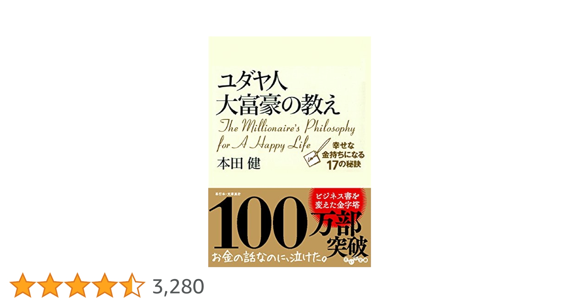 ユダヤ人大富豪の教え 幸せな金持ちになる17の秘訣 (だいわ文庫
