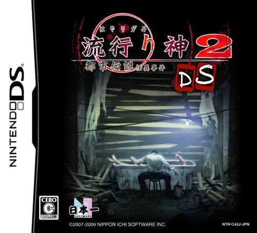 Hayarigami 2 DS Toshidensetsu Kaii Jiken l'angoisse psychologique des légendes urbaines