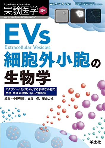 実験医学増刊 Vol.39 No.20 EVs 細胞外小胞の生物学