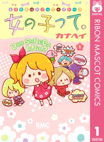 『女の子って。』