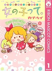 【サイン本】カナヘイ　女の子って。 3 女の子って。 3 (りぼんマスコットコミックスDIGITAL) | カナヘイ