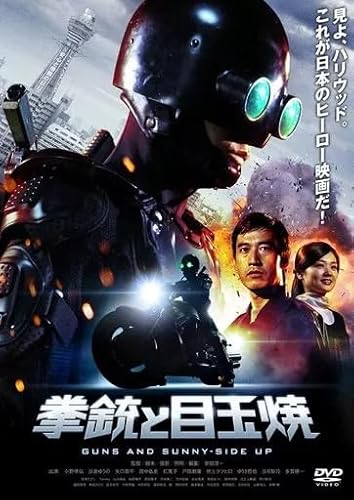 邦画DVD 拳銃と目玉焼のサムネイル