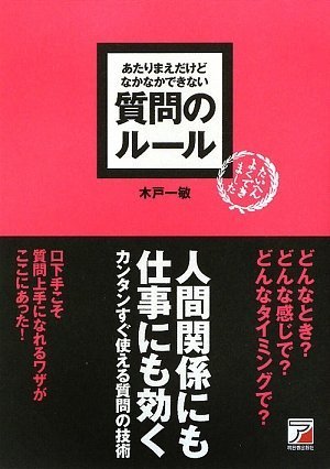 Amazon.co.jp: あたりまえだけどなかなかできない 質問のルール