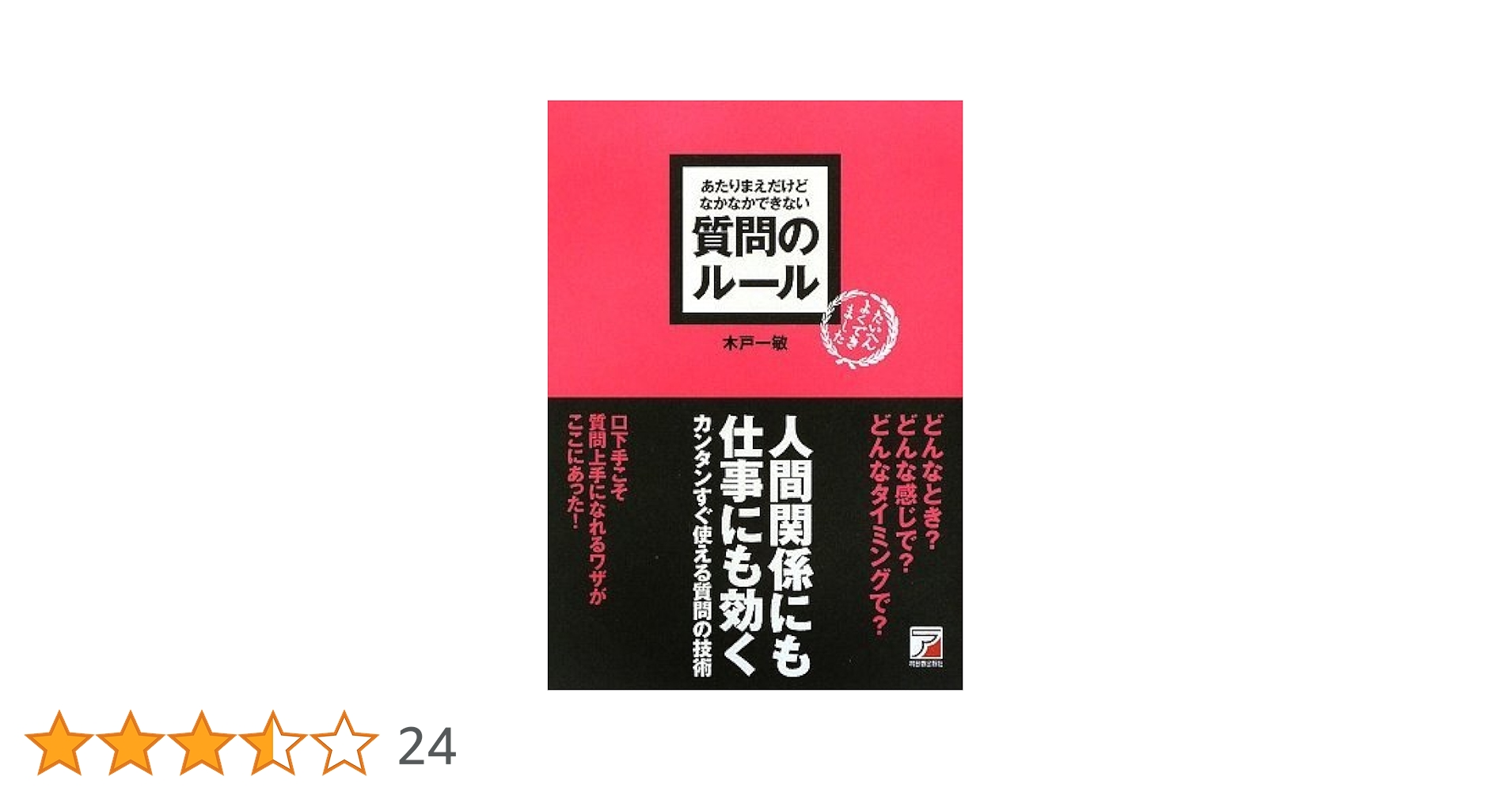 あたりまえだけどなかなかできない聞き方のルール あたりまえだけどなかなかできない 聞き方のルール (アスカ