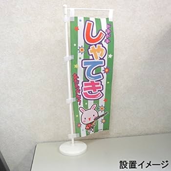 Amazon | ミニのぼり ミニのぼり旗『やきとり/焼き鳥/焼鳥』30